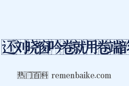 还刘晓窗吟卷就用卷端韵是什么意思的图片